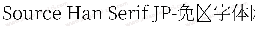 Source Han Serif JP字体转换
